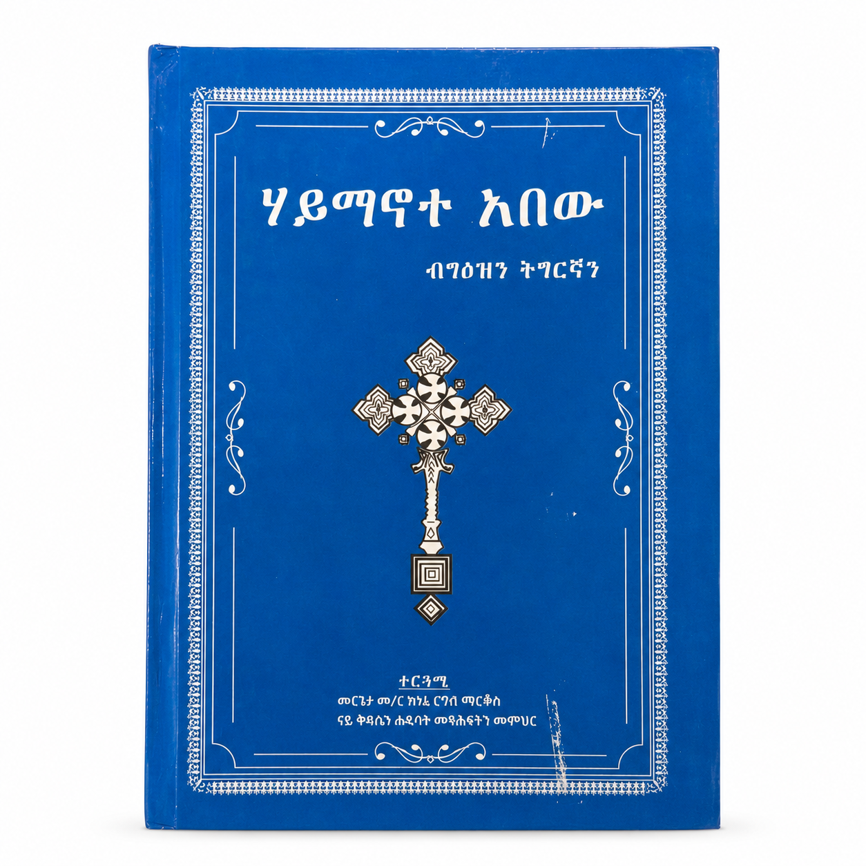 Blaues gebundenes Buch Haymanote Abew mit orthodoxem Kreuz auf dem Einband