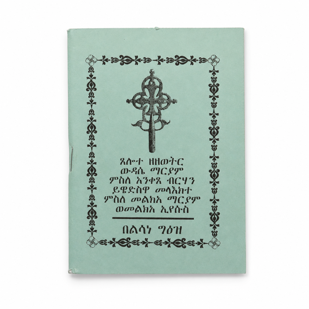 Grünes Gebetsheft in Ge'ez mit orthodoxem Kreuz und ornamentalem Rahmen