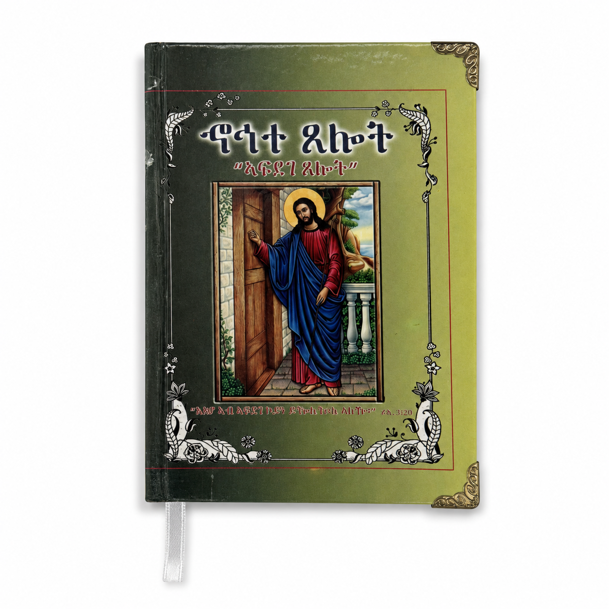 Gebetbuch Nosate Tselot mit Ikone von Christus, der an eine Tür klopft
