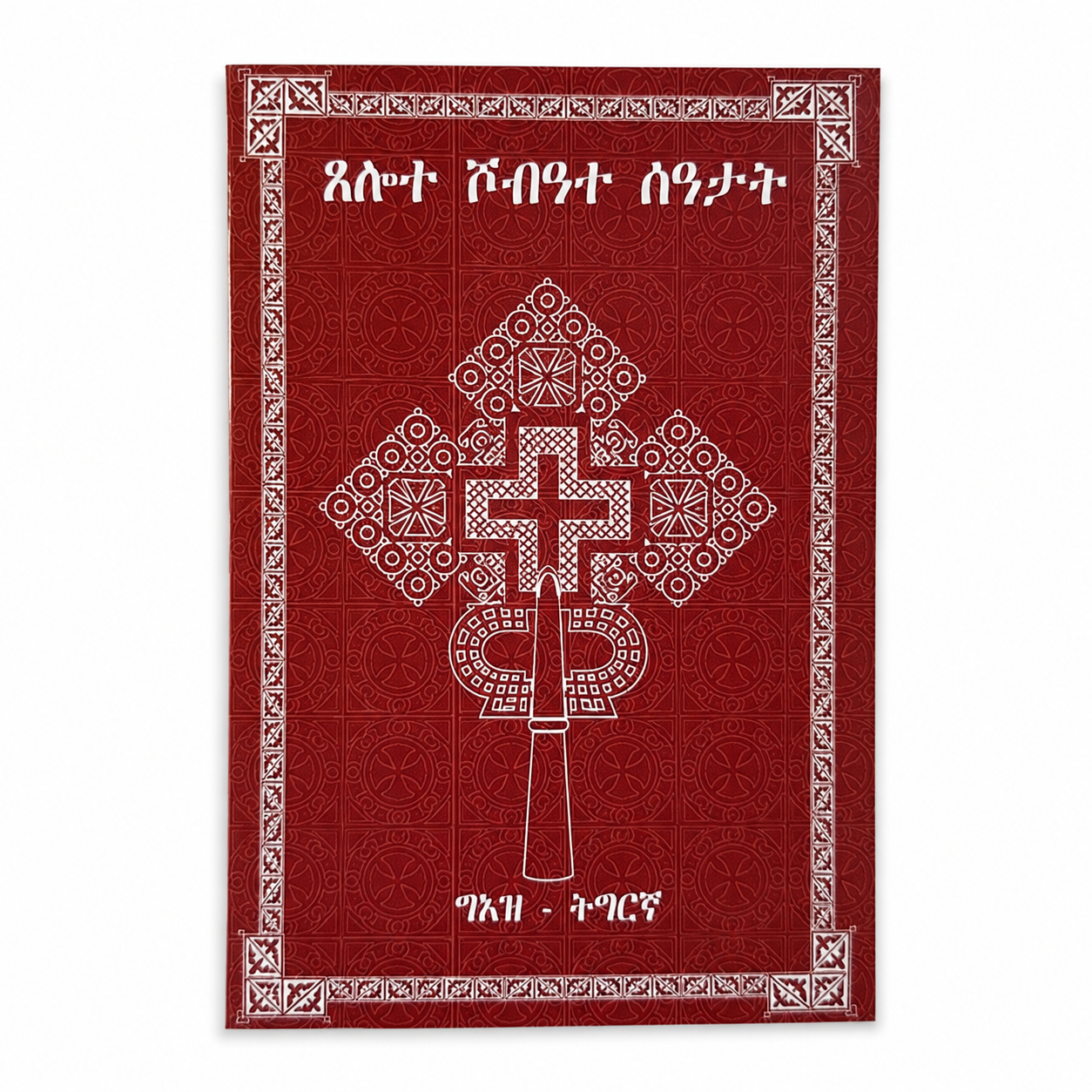 Rotes Buch Tselote Shbate Seatat mit weissem orthodoxem Kreuz und Ge'ez-Titel
